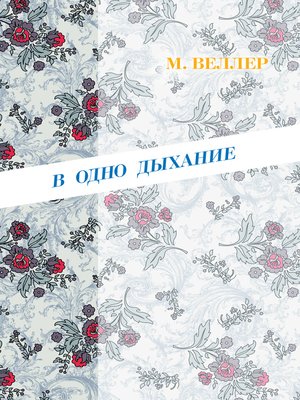 cover image of В одно дыхание (сборник)